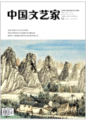 《中国文艺家》-2018.11