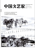 《中国文艺家》-2018.12