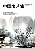 《中国文艺家》-2019.01