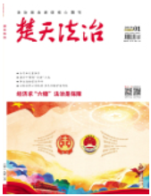 《楚天法治》-2019.05