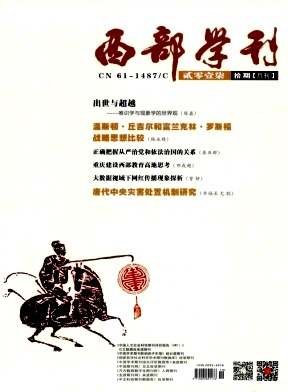 《西部学刊》2017.10