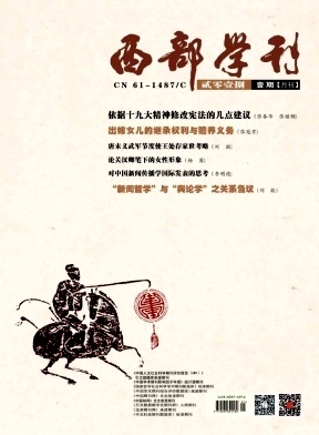 《西部学刊》2018.01