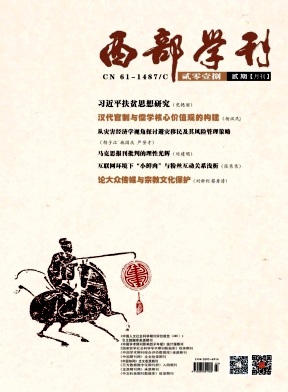 《西部学刊》2018.02