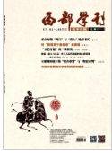 《西部学刊》2018.05