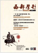 《西部学刊》2018.06