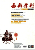 《西部学刊》2018.07