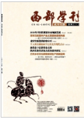 《西部学刊》2018.08