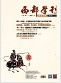 《西部学刊》2018.09